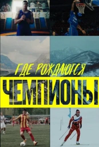 Где рождаются чемпионы (2023)